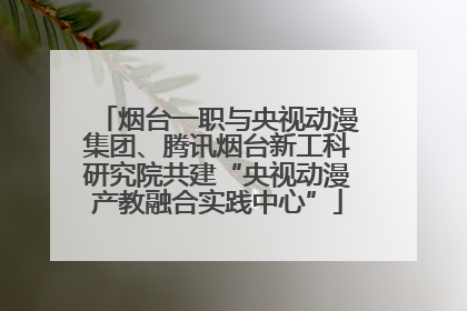 烟台一职与央视动漫集团、腾讯烟台新工科研究院共建“央视动漫产教融合实践中心”