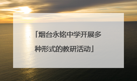 烟台永铭中学开展多种形式的教研活动