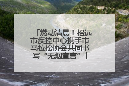 燃动清晨！招远市疾控中心携手市马拉松协会共同书写“无烟宣言”