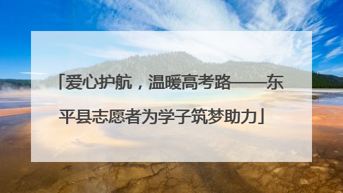 爱心护航，温暖高考路——东平县志愿者为学子筑梦助力