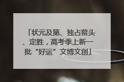 状元及第、独占鳌头、定胜，高考季上新一批“好运”文博文创