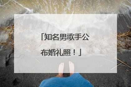 知名男歌手公布婚礼照！