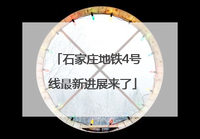 石家庄地铁4号线最新进展来了