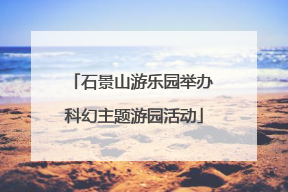 石景山游乐园举办科幻主题游园活动