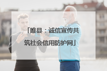 睢县：诚信宣传共筑社会信用防护网