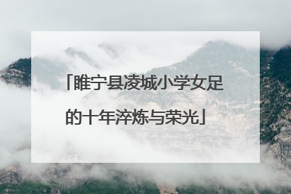 睢宁县凌城小学女足的十年淬炼与荣光
