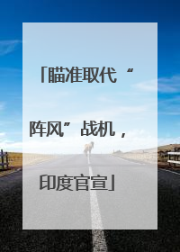 瞄准取代“阵风”战机，印度官宣
