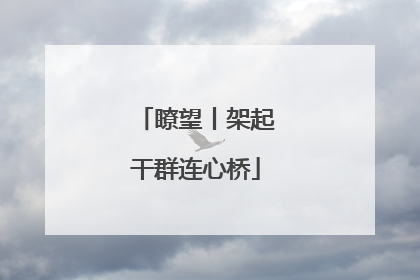 瞭望丨架起干群连心桥