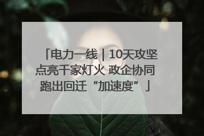 电力一线｜10天攻坚点亮千家灯火 政企协同跑出回迁“加速度”