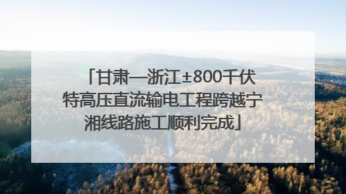 甘肃—浙江±800千伏特高压直流输电工程跨越宁湘线路施工顺利完成