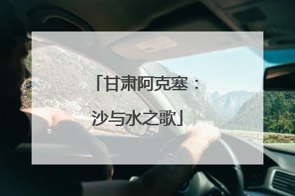 甘肃阿克塞：沙与水之歌