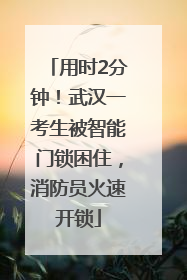 用时2分钟！武汉一考生被智能门锁困住，消防员火速开锁