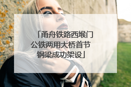 甬舟铁路西堠门公铁两用大桥首节钢梁成功架设