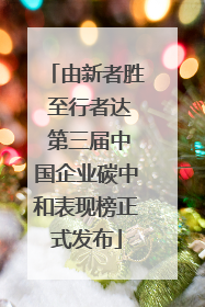 由新者胜 至行者达 第三届中国企业碳中和表现榜正式发布