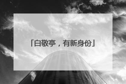 白敬亭，有新身份