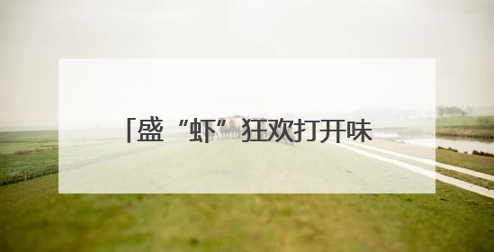 盛“虾”狂欢打开味蕾 江苏盱眙龙虾节欢乐龙虾宴热闹开席