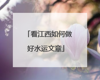看江西如何做好水运文章