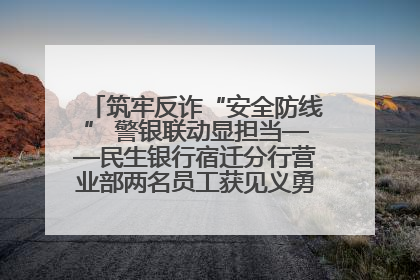 筑牢反诈“安全防线” 警银联动显担当——民生银行宿迁分行营业部两名员工获见义勇为基金会表彰