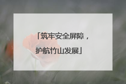 筑牢安全屏障，护航竹山发展