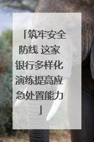 筑牢安全防线 这家银行多样化演练提高应急处置能力
