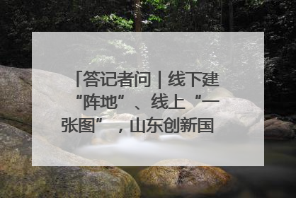 答记者问｜线下建“阵地”、线上“一张图”，山东创新国防动员宣传教育