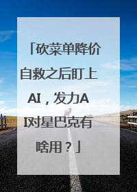 砍菜单降价自救之后盯上AI，发力AI对星巴克有啥用？