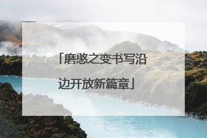 磨憨之变书写沿边开放新篇章
