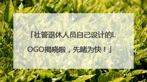 社管退休人员自己设计的LOGO揭晓啦，先睹为快！