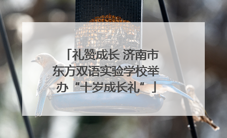礼赞成长 济南市东方双语实验学校举办“十岁成长礼”