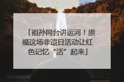 祖孙同台讲运河！崇福这场非遗日活动让红色记忆“活”起来