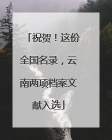 祝贺！这份全国名录，云南两项档案文献入选