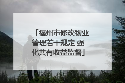 福州市修改物业管理若干规定 强化共有收益监督