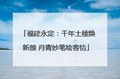 福建永定：千年土楼焕新颜 丹青妙笔绘客情