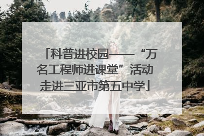 科普进校园——“万名工程师进课堂”活动走进三亚市第五中学