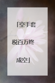 空手套税百万终成空