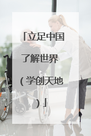立足中国 了解世界（学创天地）
