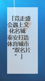 竞走盛会遇上文化名城 泰安打造体育城市“双名片”