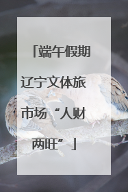 端午假期辽宁文体旅市场“人财两旺”