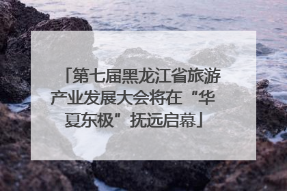 第七届黑龙江省旅游产业发展大会将在“华夏东极”抚远启幕