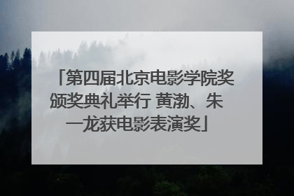 第四届北京电影学院奖颁奖典礼举行 黄渤、朱一龙获电影表演奖