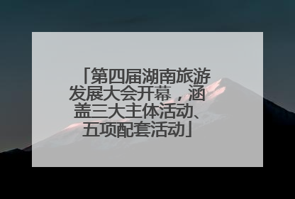 第四届湖南旅游发展大会开幕，涵盖三大主体活动、五项配套活动