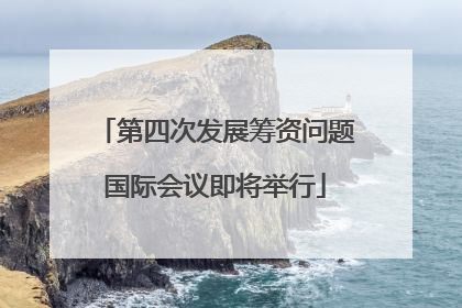第四次发展筹资问题国际会议即将举行
