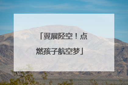 翼展陉空！点燃孩子航空梦