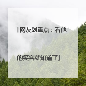 网友划重点：看他的笑容就知道了