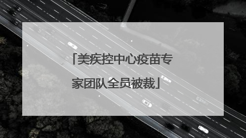 美疾控中心疫苗专家团队全员被裁