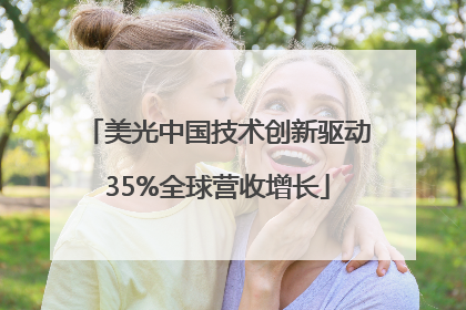 美光中国技术创新驱动35%全球营收增长