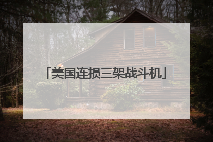 美国连损三架战斗机