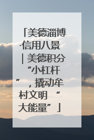 美德淄博·信用八景｜美德积分 “小杠杆”，撬动牟村文明 “大能量”