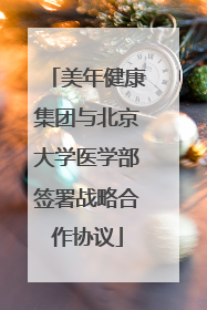 美年健康集团与北京大学医学部签署战略合作协议