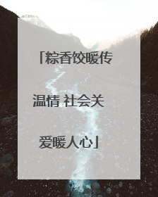 粽香饺暖传温情 社会关爱暖人心